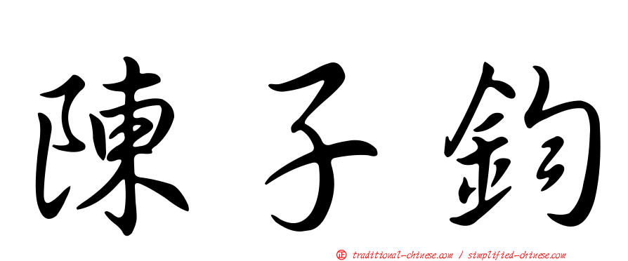 陳子鈞