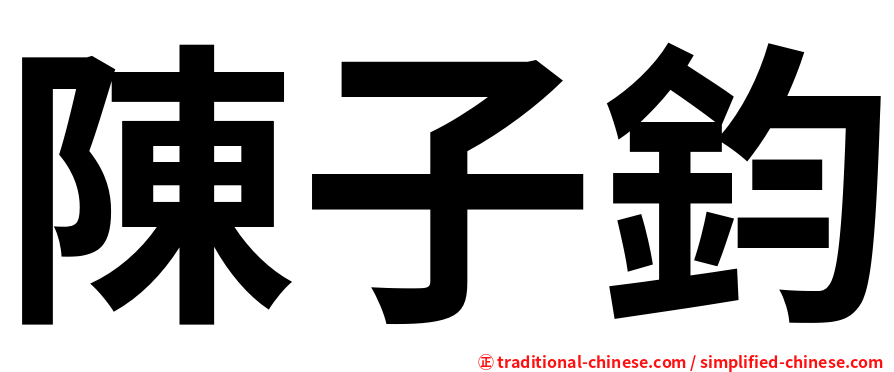 陳子鈞