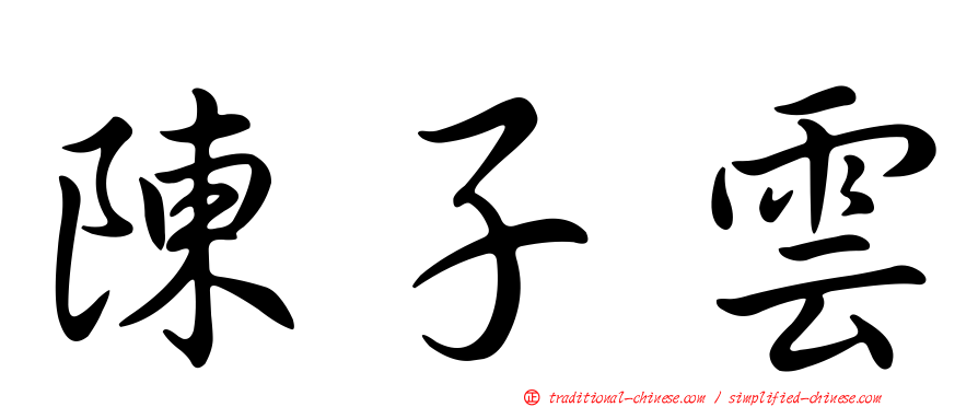 陳子雲
