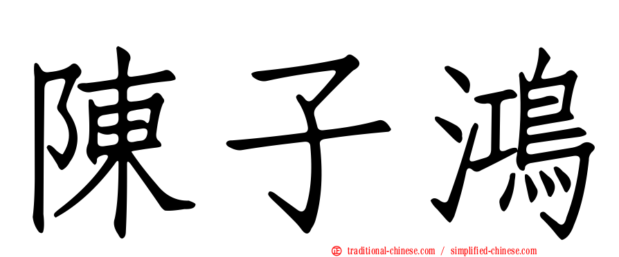 陳子鴻