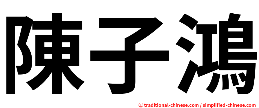 陳子鴻