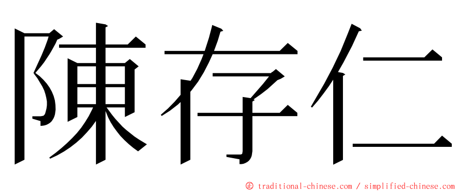 陳存仁 ming font