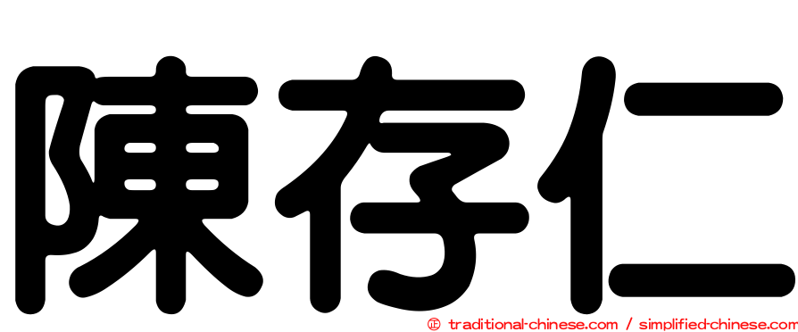陳存仁