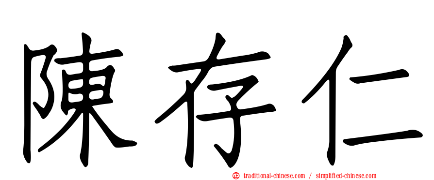 陳存仁