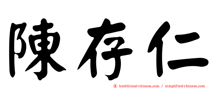 陳存仁