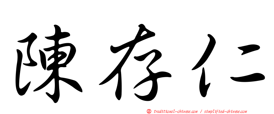 陳存仁