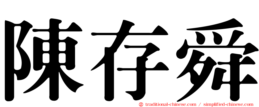 陳存舜