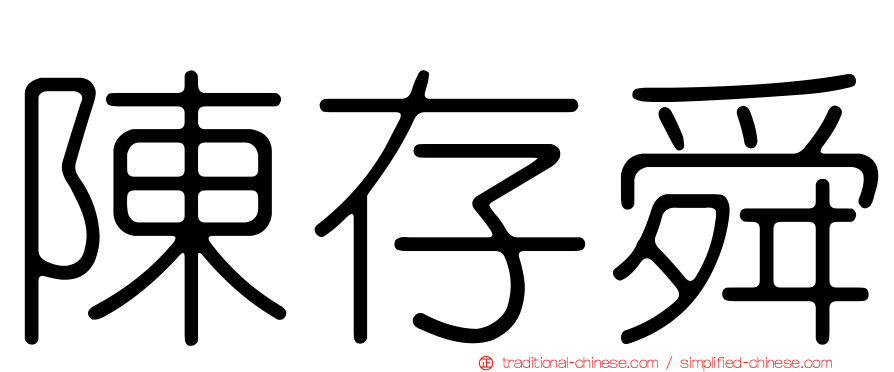 陳存舜