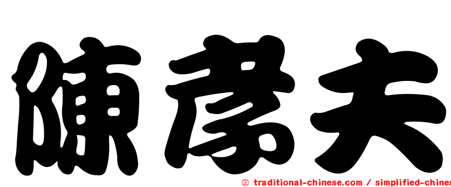 陳孝夫