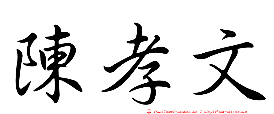 陳孝文