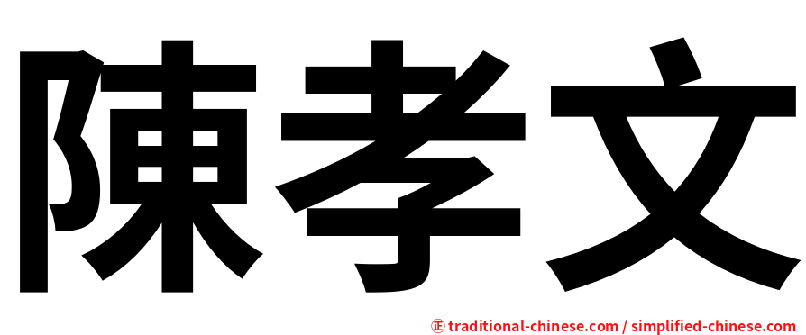 陳孝文