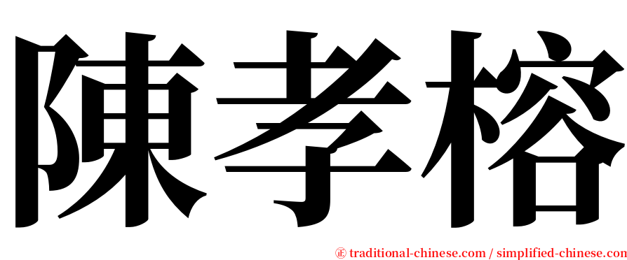 陳孝榕 serif font