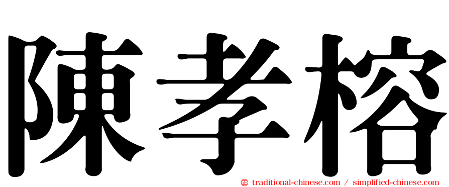 陳孝榕