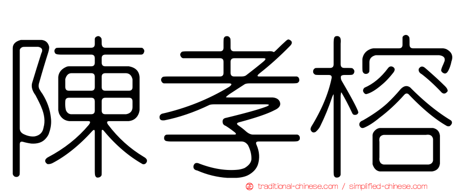 陳孝榕