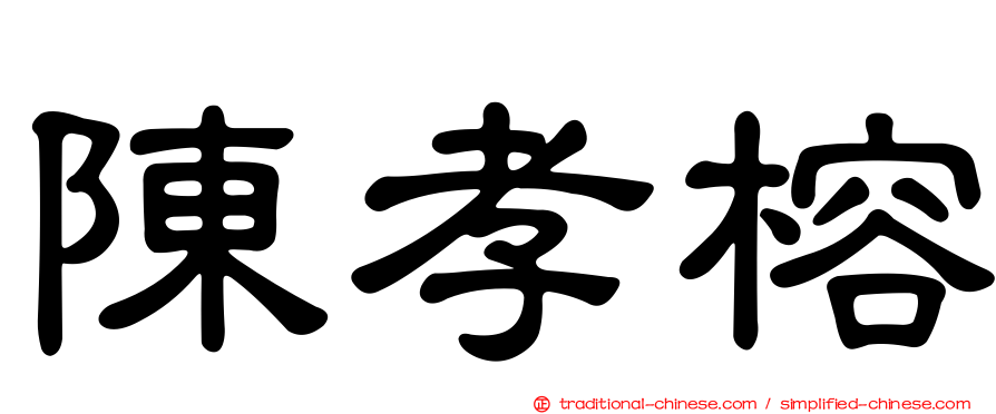 陳孝榕
