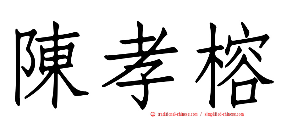 陳孝榕