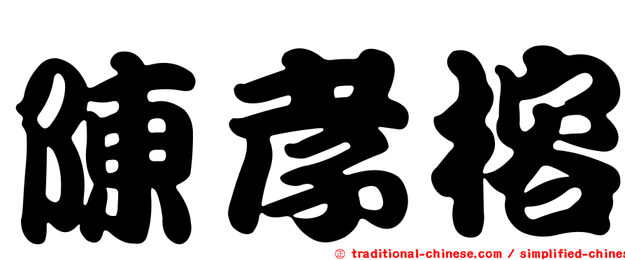 陳孝榕