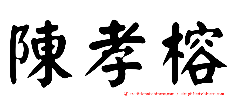陳孝榕