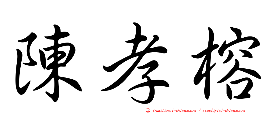 陳孝榕