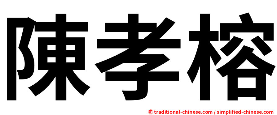 陳孝榕