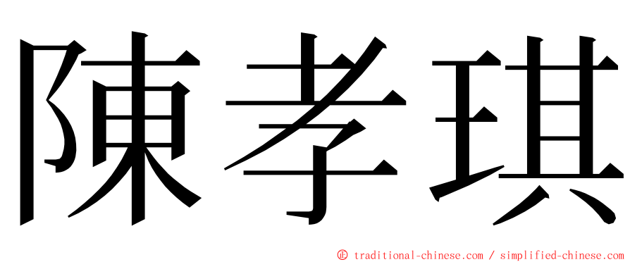 陳孝琪 ming font