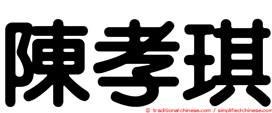 陳孝琪