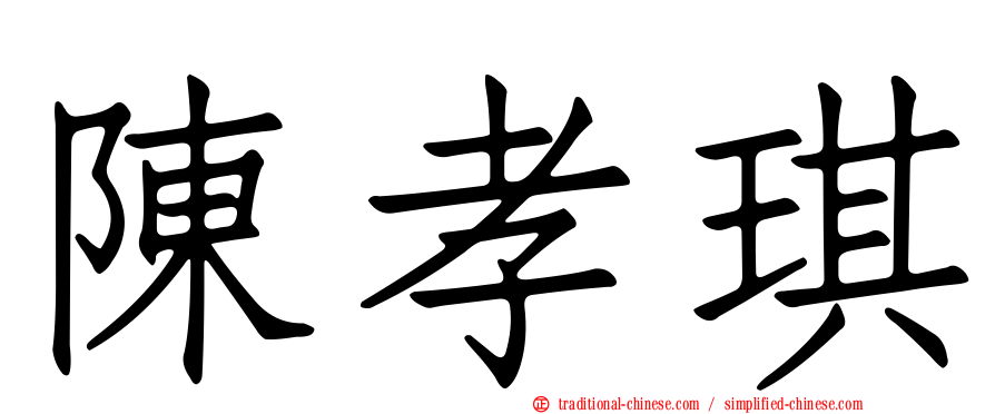 陳孝琪