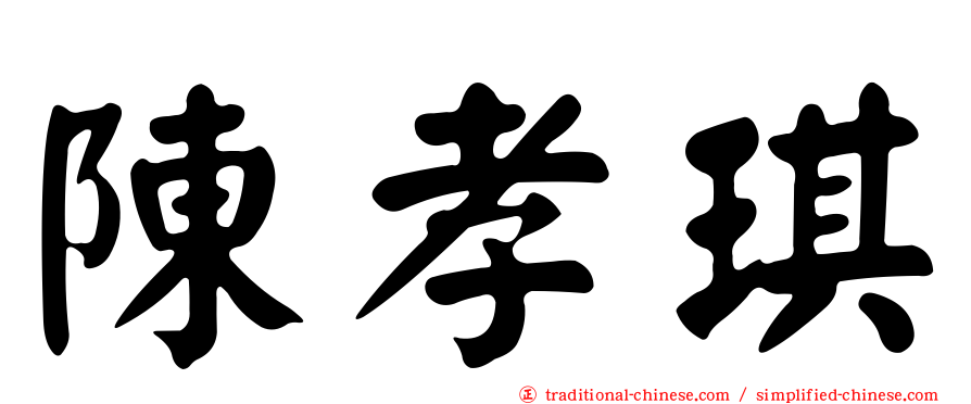 陳孝琪