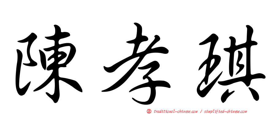 陳孝琪