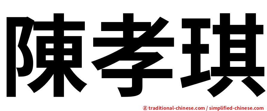 陳孝琪