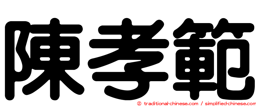 陳孝範