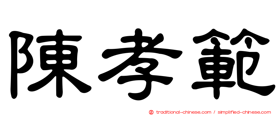 陳孝範