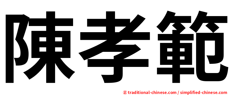 陳孝範