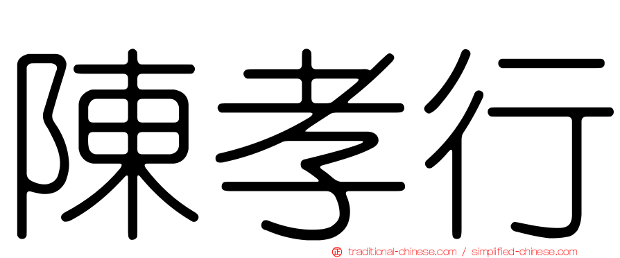 陳孝行