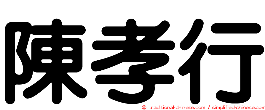 陳孝行