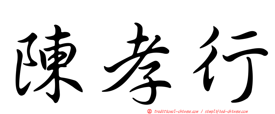 陳孝行