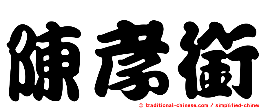 陳孝銜