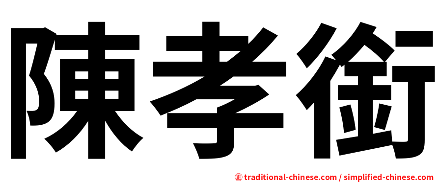 陳孝銜