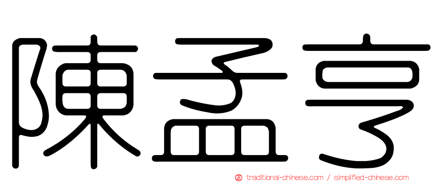 陳孟亨