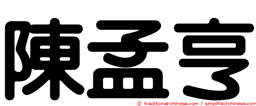 陳孟亨