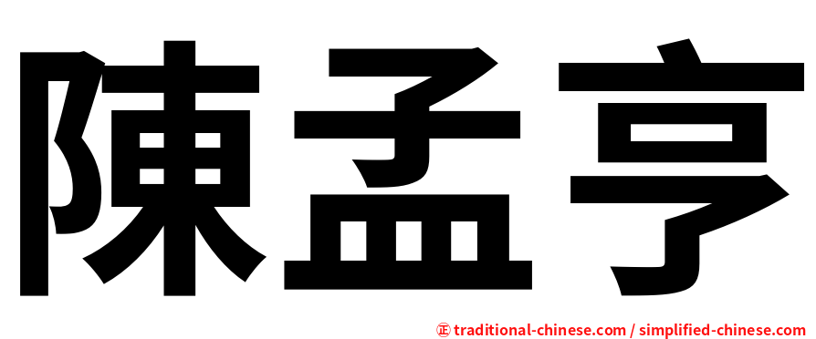 陳孟亨