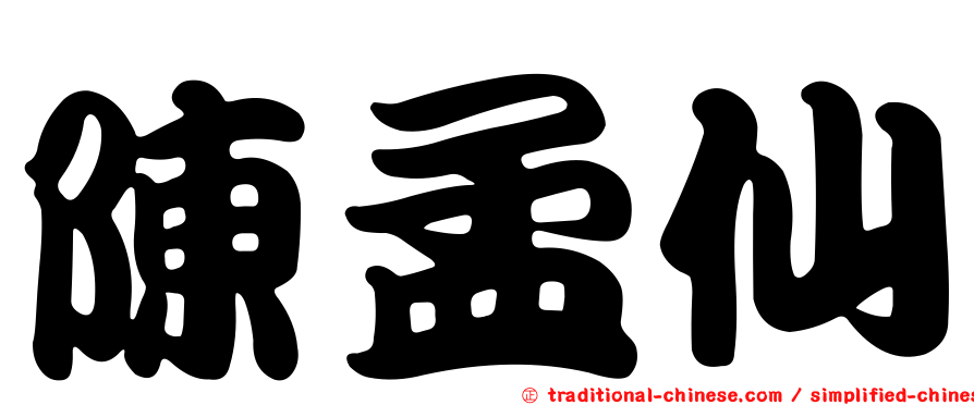 陳孟仙
