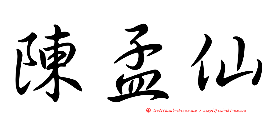 陳孟仙