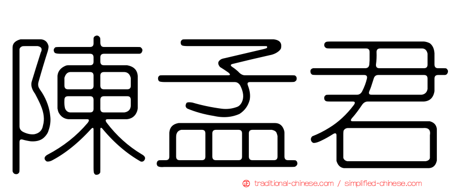 陳孟君
