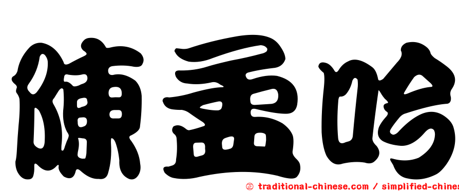 陳孟吟