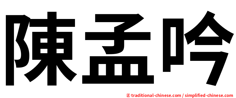 陳孟吟