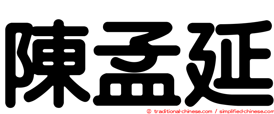 陳孟延