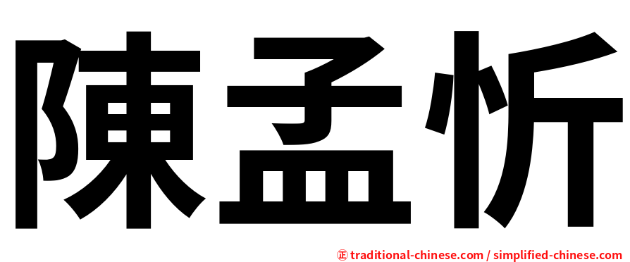 陳孟忻