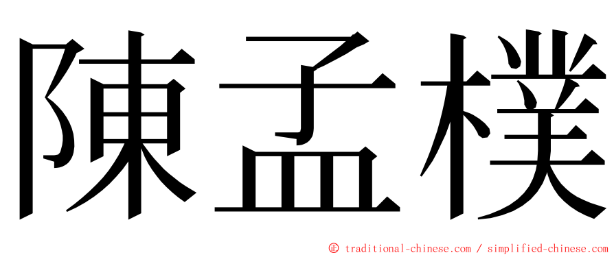 陳孟樸 ming font