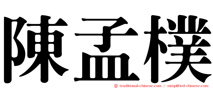 陳孟樸